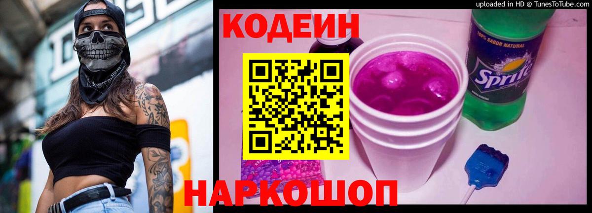 Кодеиновый сироп Lean Purple Drank  Кодеин напиток Lean (лин)  Малгобек  Вход с VPN 